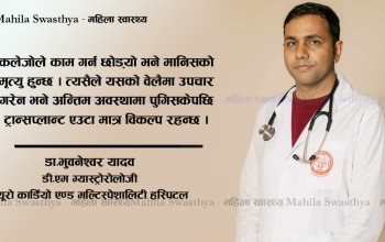 कलेजो बिग्रीएको कसरी थाहा पाउने ? कारण, लक्षण र जोगिने उपाए